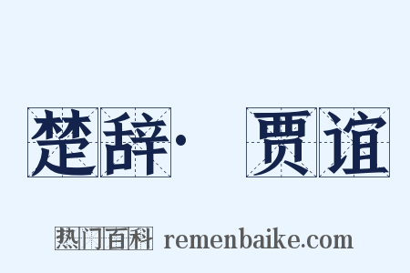 楚辞·贾谊是什么意思的图片